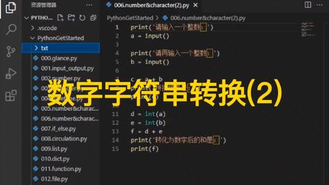 Python零基础入门 数字与字符串互相转换 2 哔哩哔哩