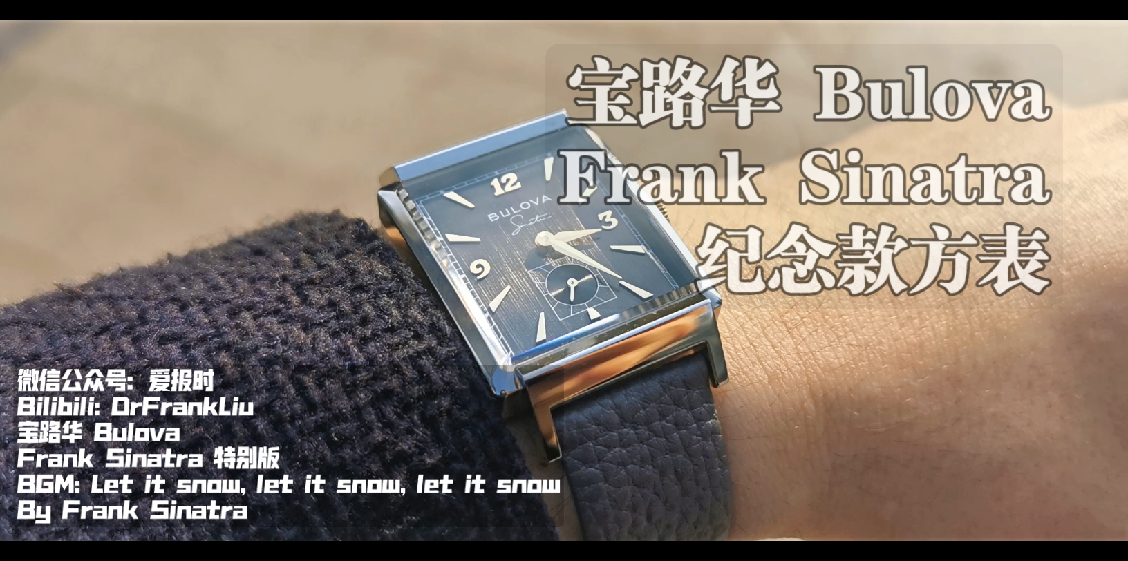 [爱报时070] 宝路华 Bulova 方表 Frank Sinatra 特别纪念款 石英表 卡地亚 坦克 积家 翻转 小众 纵向拉丝盘面 小三针 爵士 限量哔哩哔哩bilibili