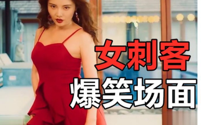 盘点女刺客爆笑刺杀名场面,最后受伤的都是自己太搞笑了,真倒霉