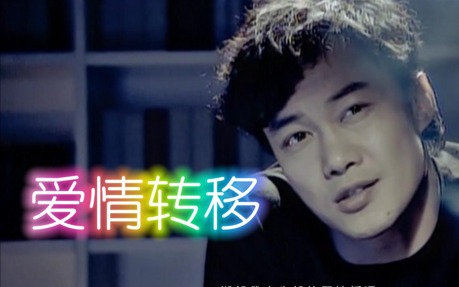 【经典男声】cover爱情转移-陈奕迅 "荡气回肠是为了 最美的平凡"