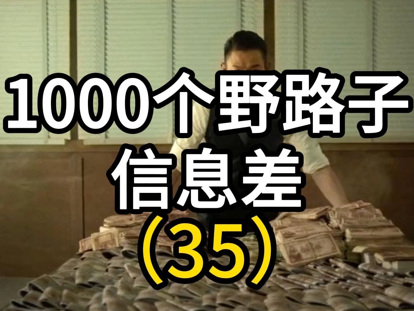 第35个,项目揭秘!一晚3000+!揭秘蓝海项目:拍屌丝装杯视频,轻松涨粉几千!#项目拆解 #反诈宣传 #信息差哔哩哔哩bilibili