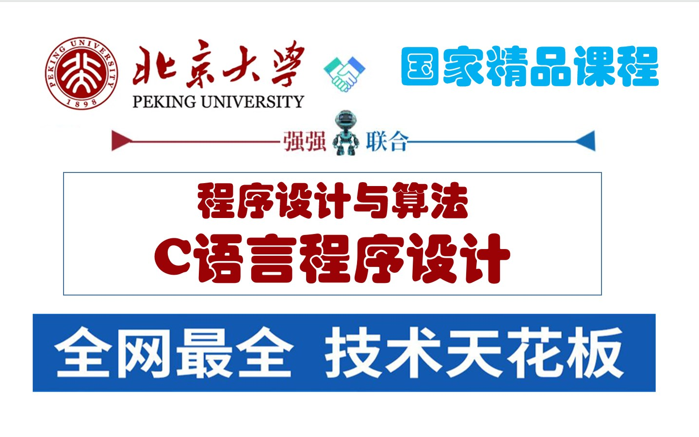 【北京大学】程序设计与算法一C语言程序设计哔哩哔哩bilibili