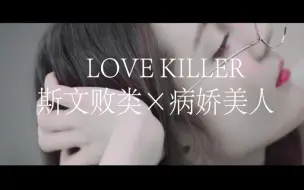 Descargar video: 【迪丽热巴×鞠婧祎】Love  Killer 斯文败类和病娇美人的血腥爱情故事