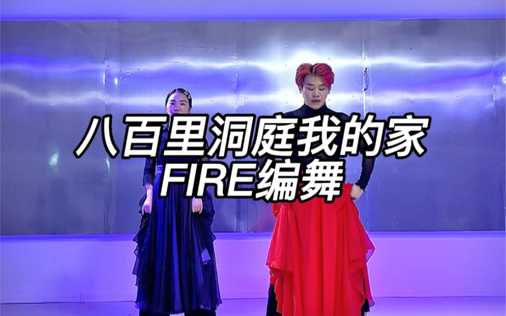 [图]【FIRE编舞】八百里洞庭我的家