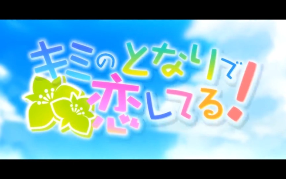 【alcot ハニカム】「キミのとなりで恋してる!」op 1080p