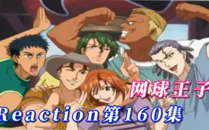 Download Video: 【网球王子】Reaction 第160集 Game and match