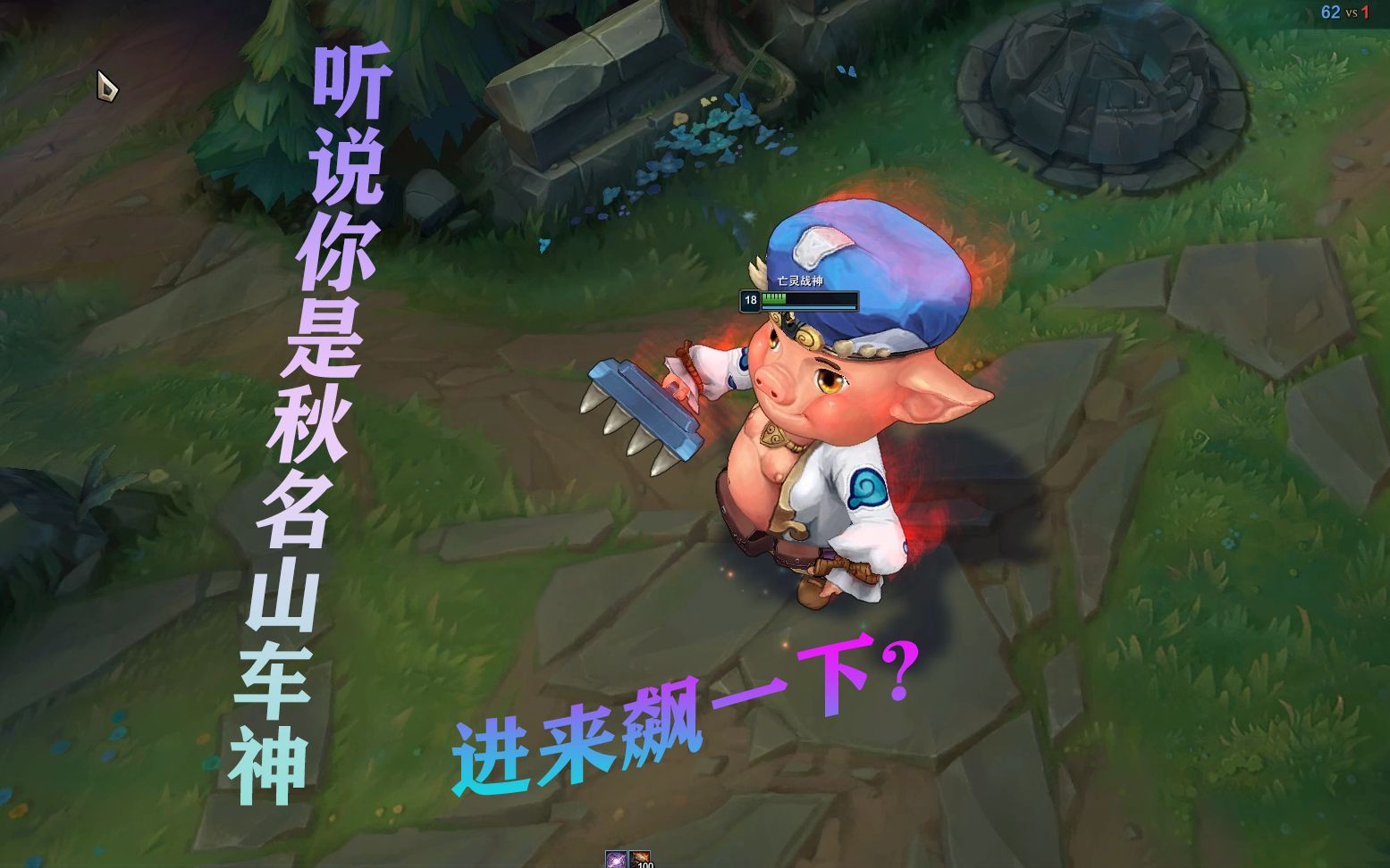 q版八戒改塞恩 配上c皇语音包 感受下快乐吧_哔哩哔哩 (゜-゜)つロ