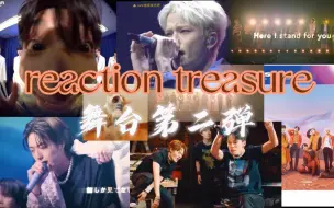 Download Video: 【reaction｜treasure】越挖越有宝的宝石盒 舞台迷开心鼠了！！！