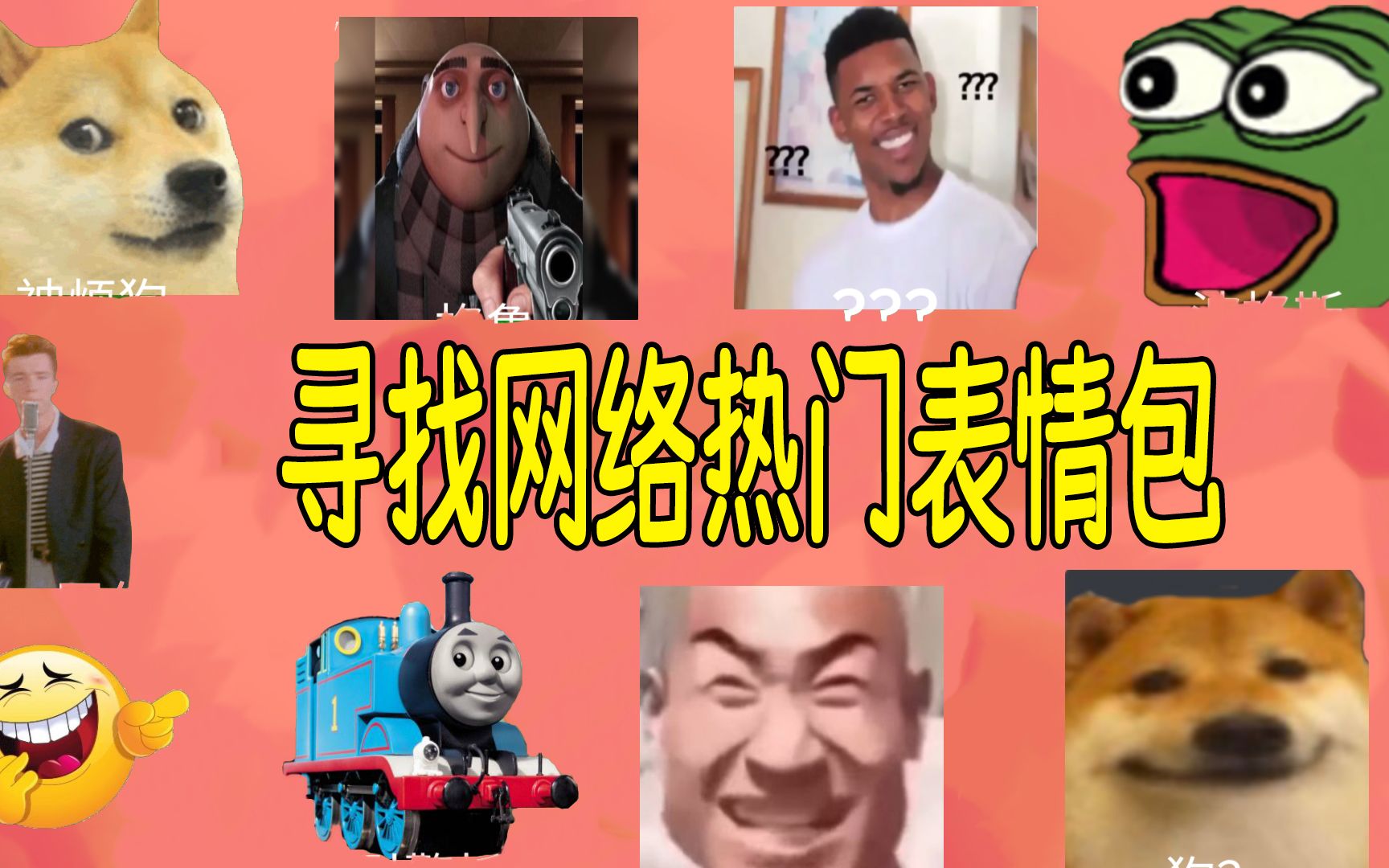 这个地图上有很多好玩的表情包,我们需要找到它们!ROBLOX