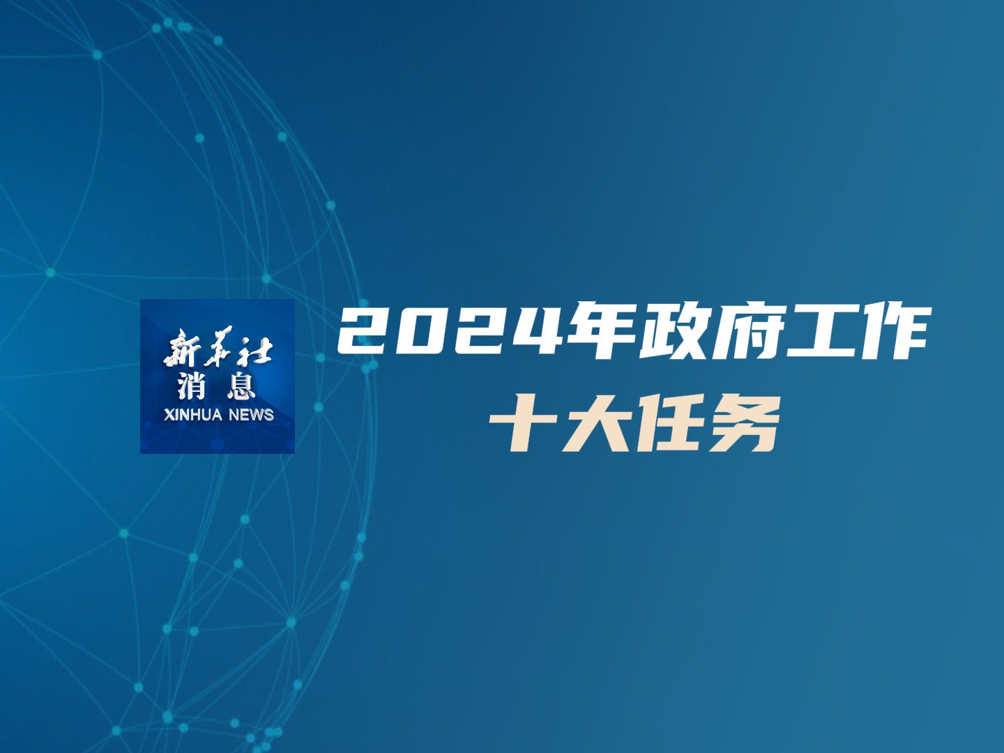 新华社消息|2024年政府工作十大任务哔哩哔哩bilibili