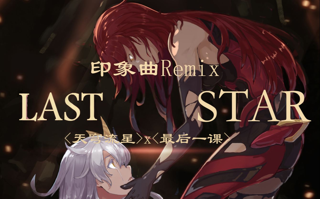 崩坏3天穹流星x最后一课印象曲remixnightfall高燃首发戴上耳机违和君