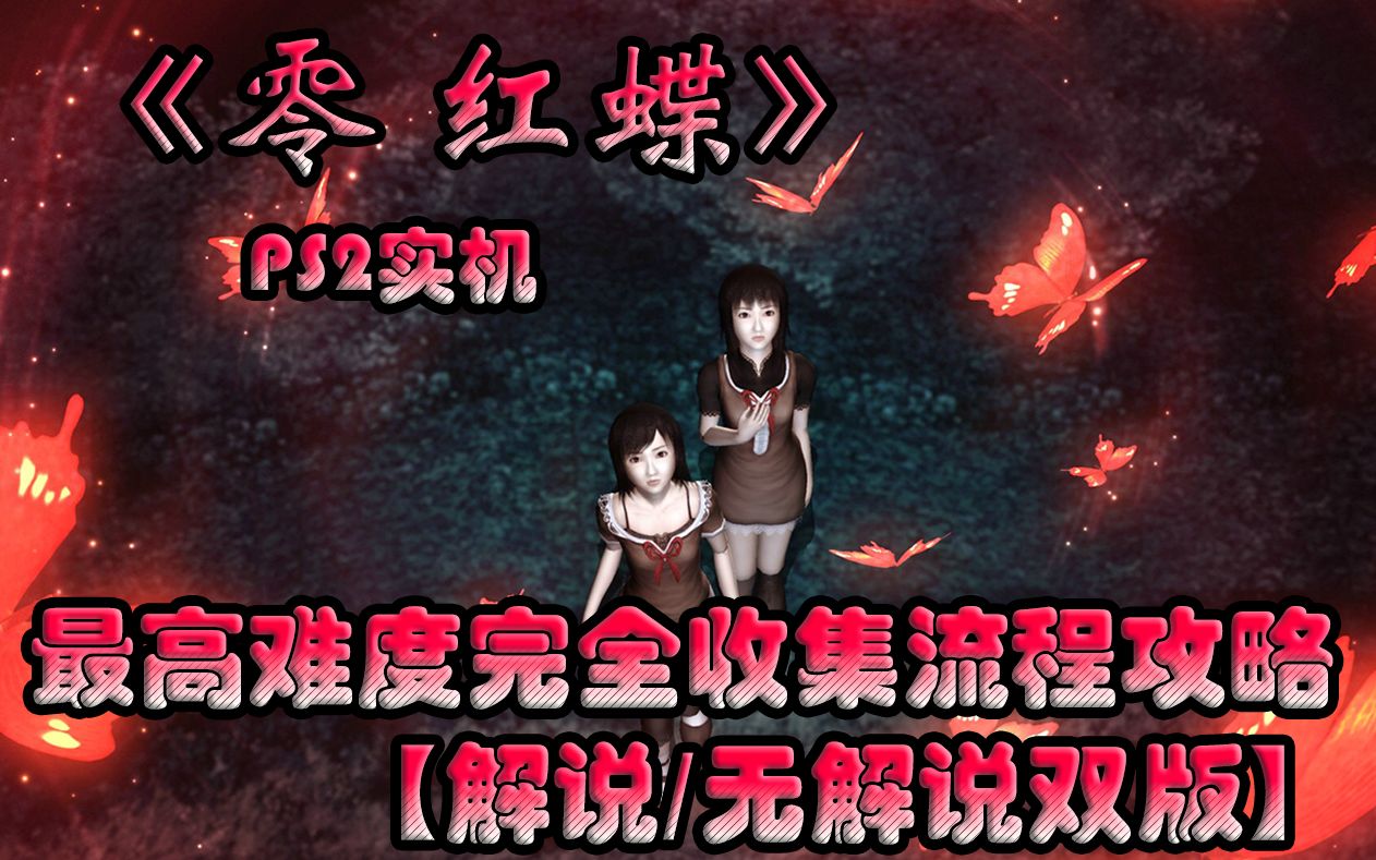 [图]【高清完结合集】零 红蝶 最高难度全剧情全收集流程攻略【PS2实机】【解说/无解说双版】