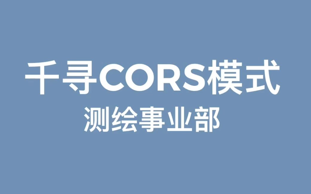 千寻CORS哔哩哔哩bilibili