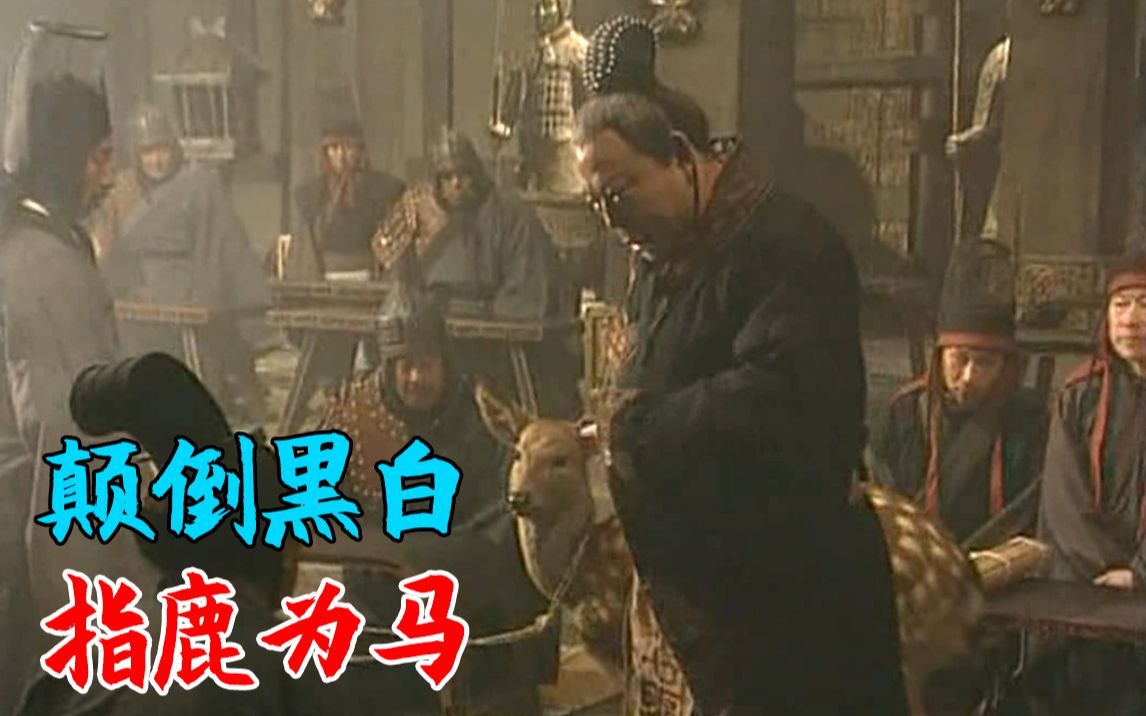 赵高"指鹿为马",权倾朝野,胡亥彻底沦为傀儡