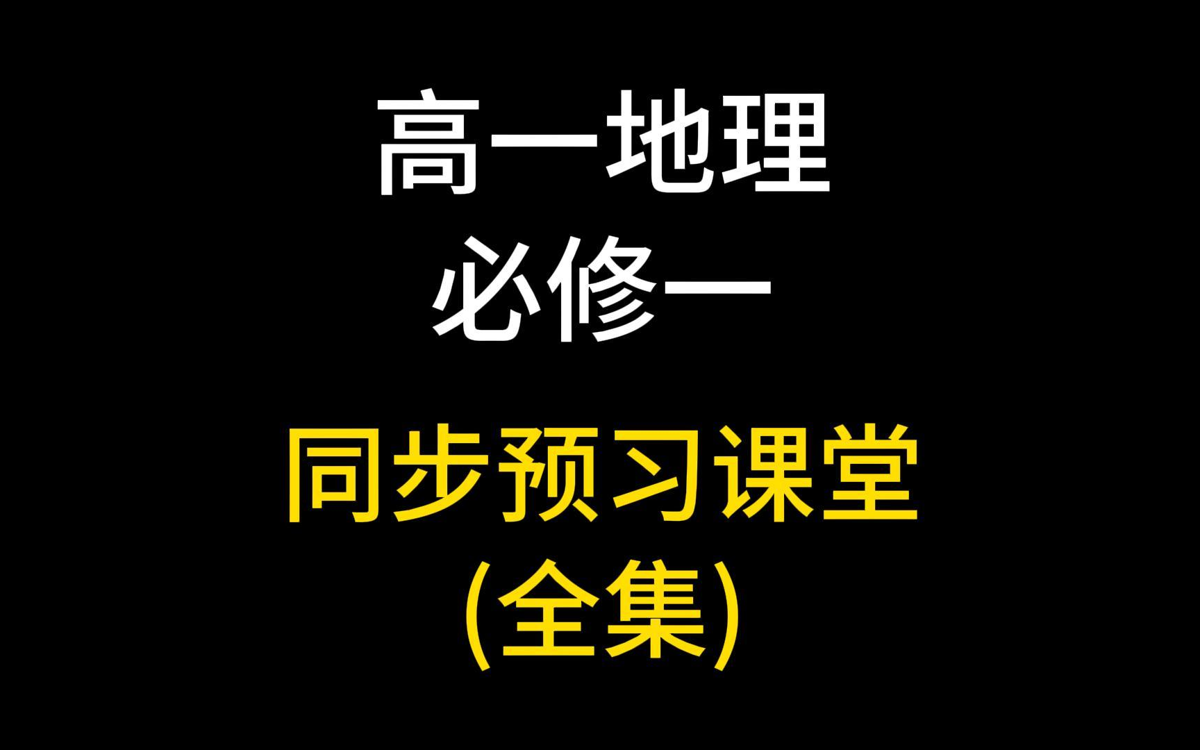 高一地理必修一 高中地理必修一 同步课堂 预习 新高一 高中地理总复习 高考地理 第一轮复习 人教版哔哩哔哩bilibili