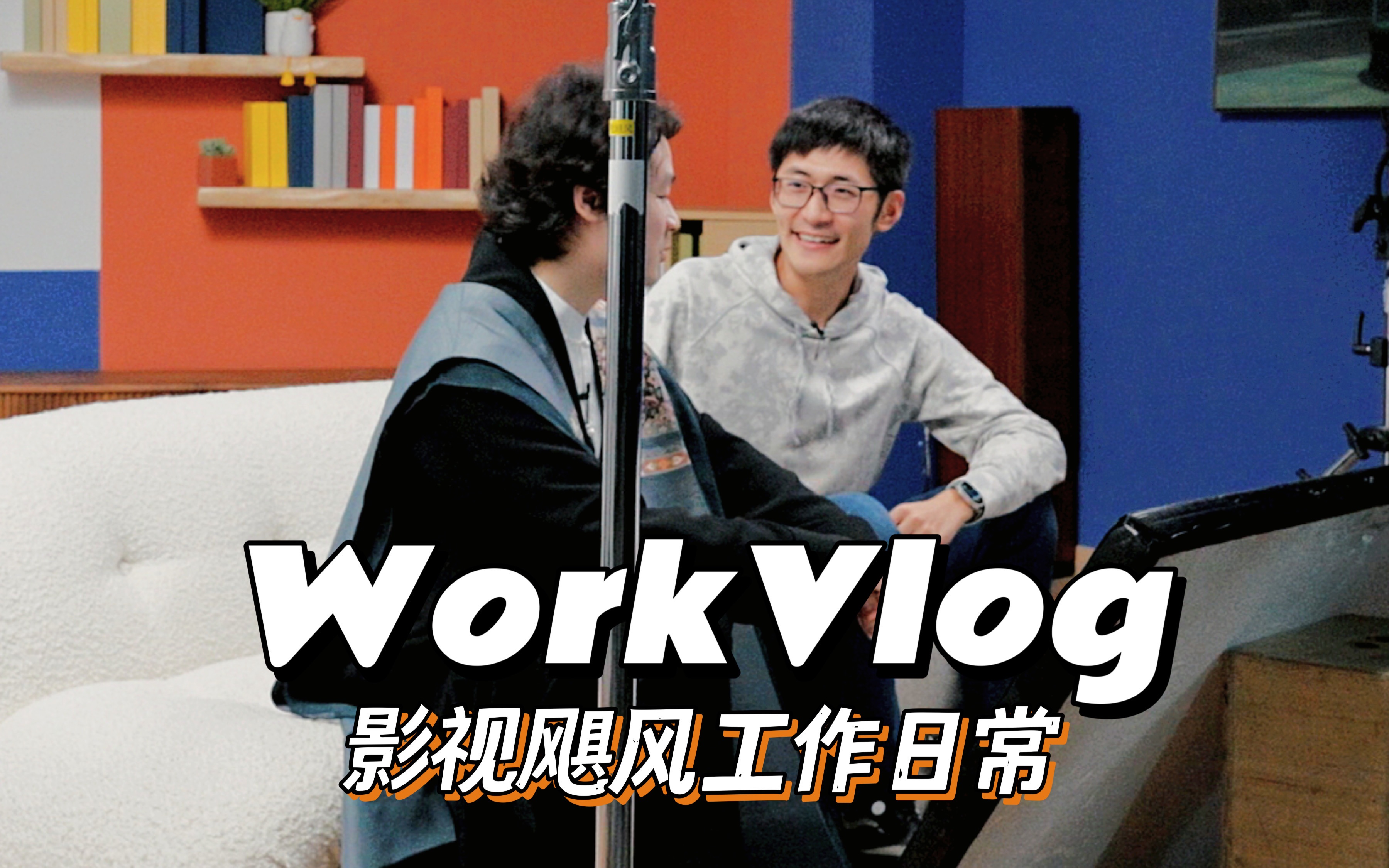 WorkVlog2022 | Tim的24小时工作日常 | 一天录7个talking是什么体验哔哩哔哩bilibili