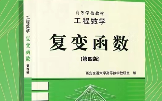 [图]（保过）复变函数期末复习速成