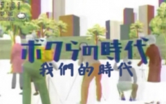 [图]我们的时代 20110227【刨冰字幕组】中字出品