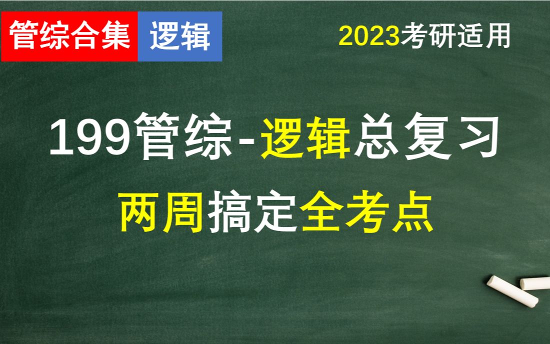 [图]2023管综逻辑课程——两周拿下逻辑50分丨管理类联考丨MBA丨MPAcc丨MPA