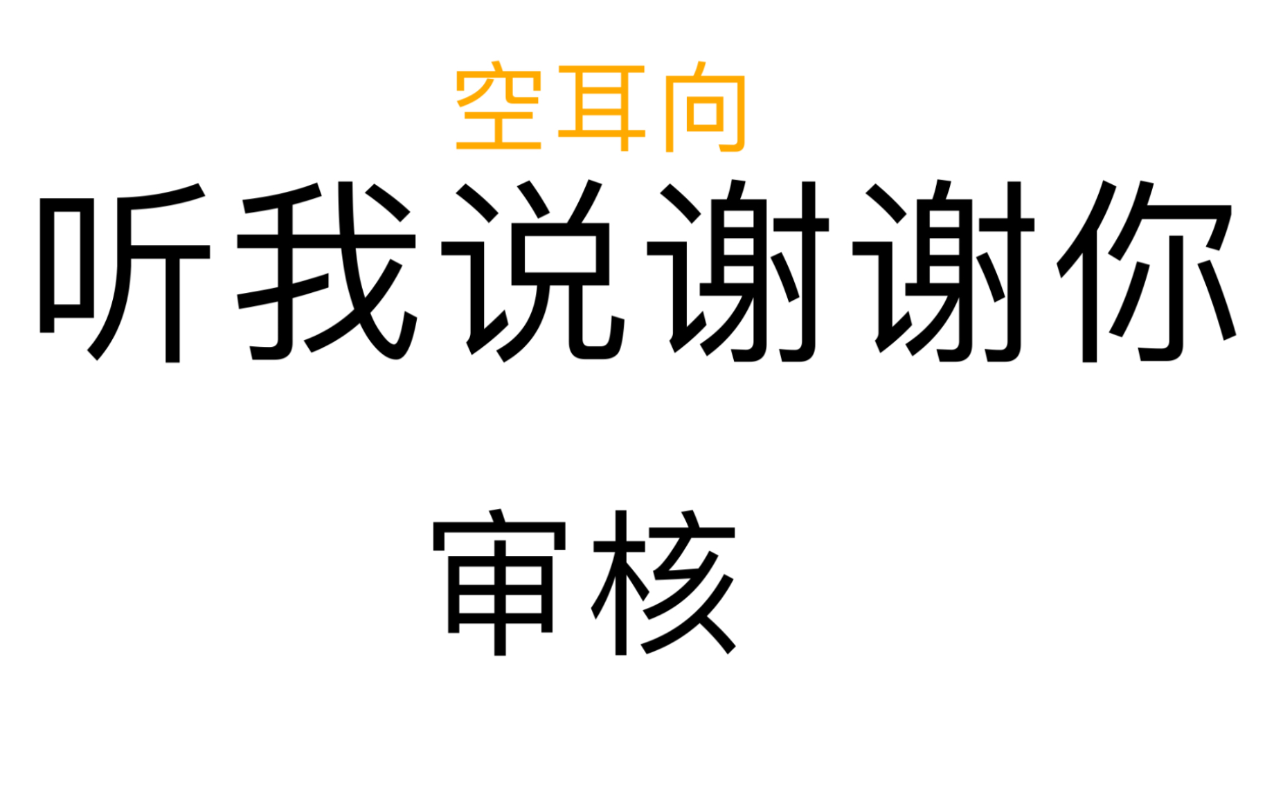 [图]每一位不能过审限流部up的心声：