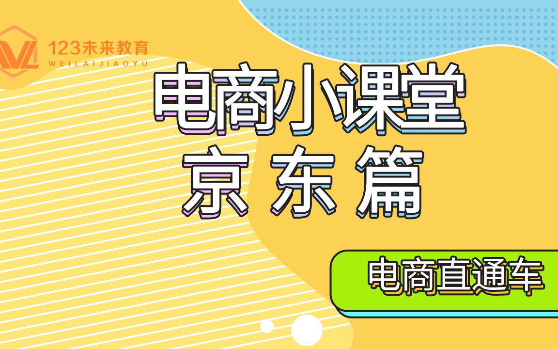 第三课 | 关于电商内容营销,你想知道的都在这儿了~哔哩哔哩bilibili