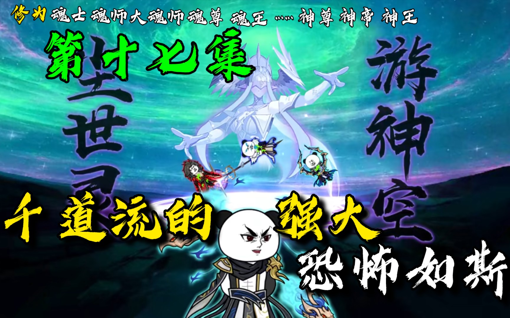 [图]17·《斗罗：从娶千仞雪开始当神王》千道流的强大，恐怖如斯！