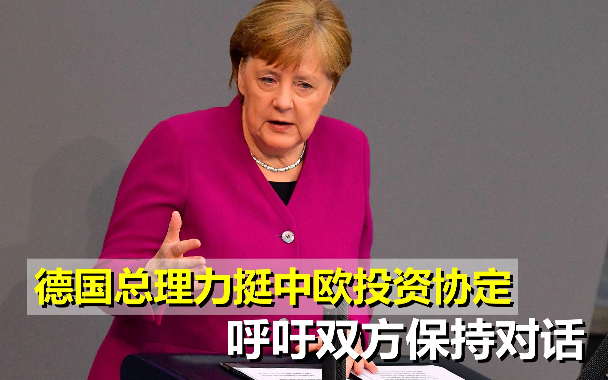 默克尔紧急向中方示好,力挺中欧投资协定,称可为每一个字做担保哔哩哔哩bilibili