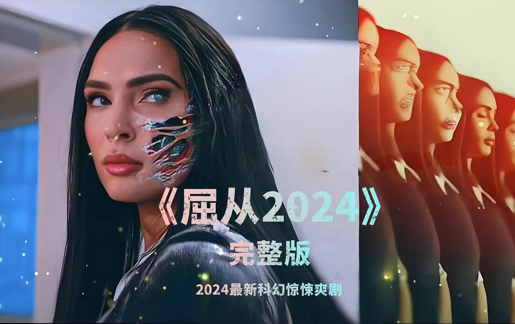 一口气看完《屈从2024》高清完整版哔哩哔哩bilibili