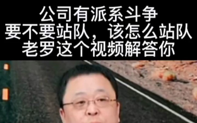 [图]公司有派系斗争，要不要站队，该怎么站队。