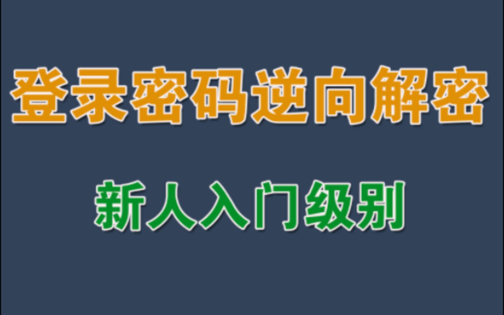 某网站登录密码JS逆向解密(新人入门系列,青老年请忽略)哔哩哔哩bilibili