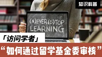 Download Video: 申请访问学者如何通过留学基金委审核？