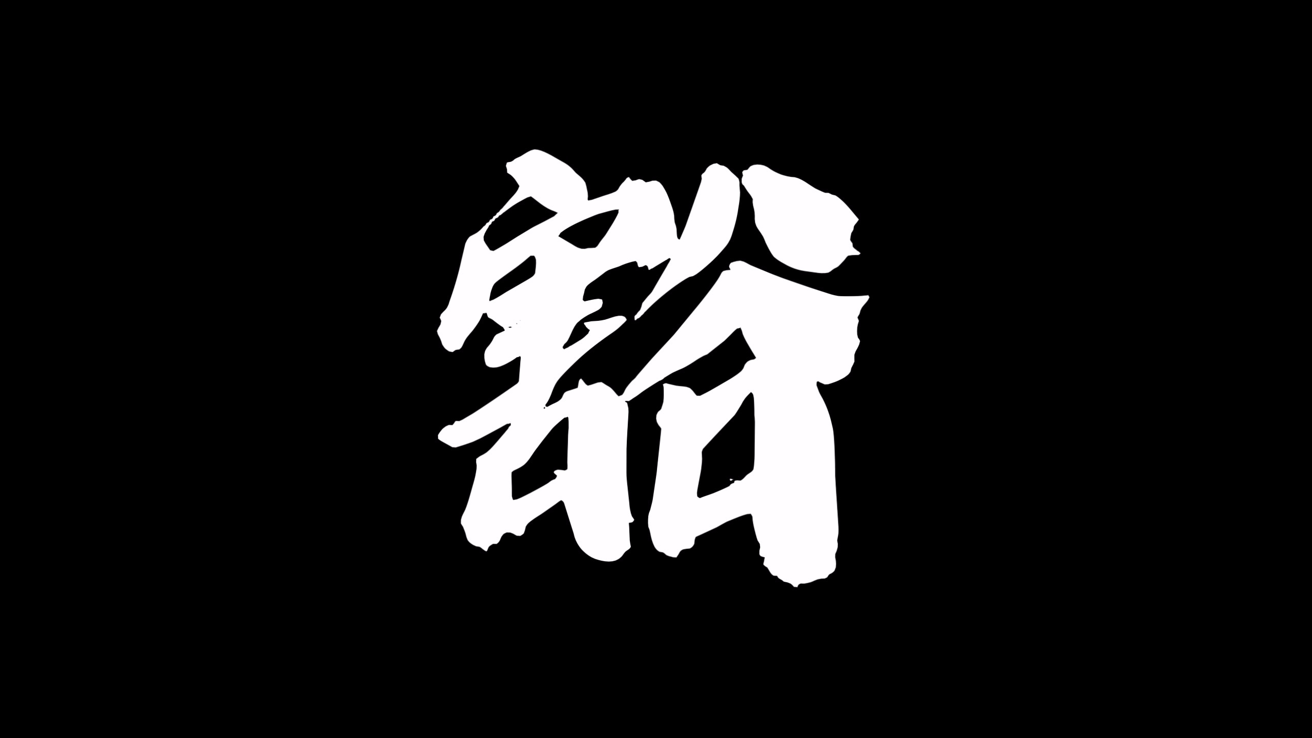 未子巳乐队作品《豁》