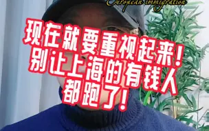 Télécharger la video: 现在就要重视起来！别让上海的有钱人都跑了！