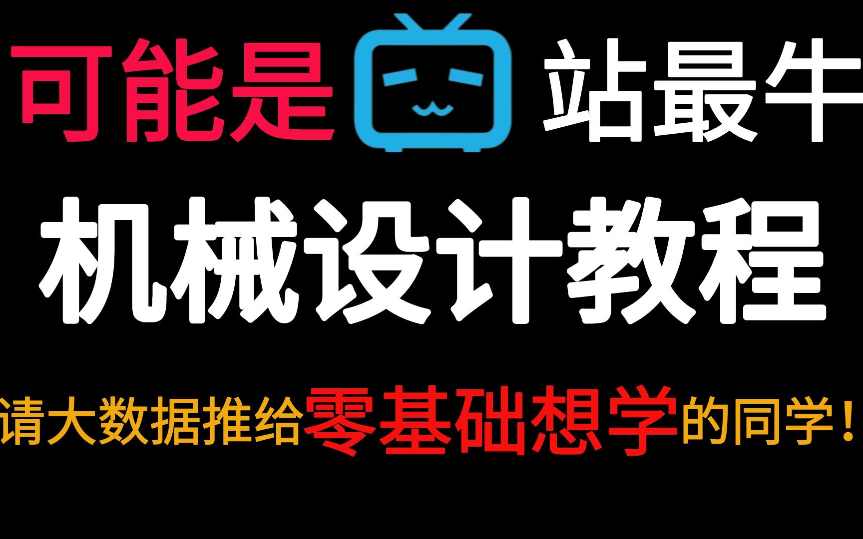 少走99%的弯路!机械大佬花费156个小时整理的机械设计全套视频,整整300集,零基础快速入门!哔哩哔哩bilibili