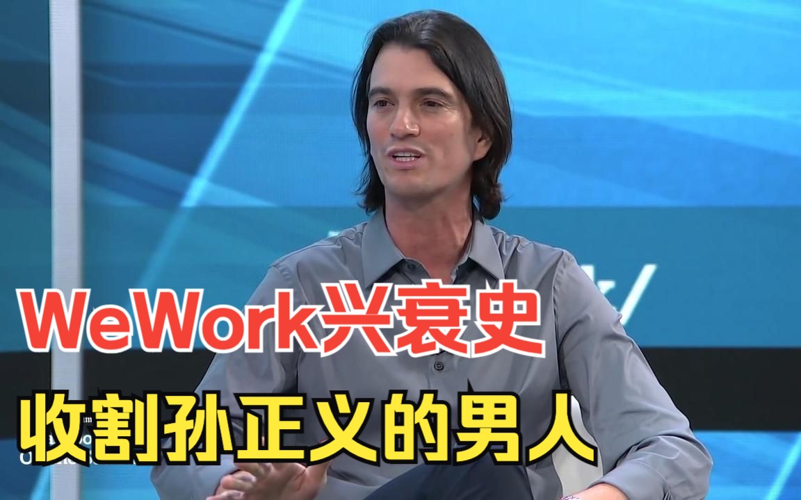 WeWork创始人亚当ⷮŠ诺伊曼专访,亲述wework兴衰史,比美剧好看多了哔哩哔哩bilibili