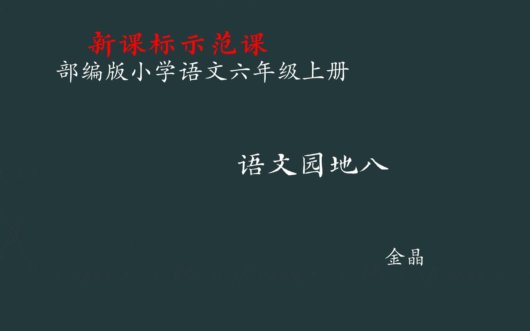 [图]【新课标示范课】语文园地八 教学实录 六上