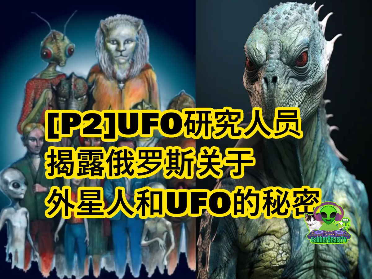 [P2]UFO研究人员揭露俄罗斯关于外星人和UFO的秘密哔哩哔哩bilibili