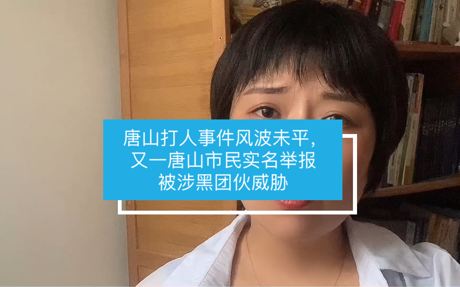 唐山打人事件风波未平,又一唐山市民实名举报被涉黑团伙威胁!哔哩哔哩bilibili