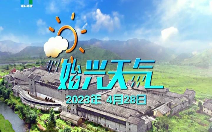 始兴综合《始兴天气》(20230428)哔哩哔哩bilibili