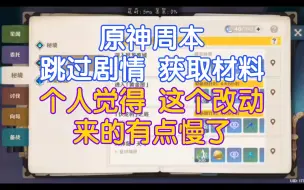 Télécharger la video: 原神，跳过剧情获取周本材料的改动，来的有点慢了