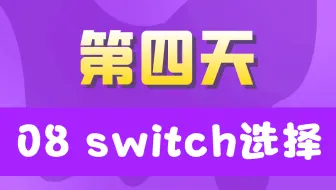 20天学完JavaSE【第四天】08switch选择
