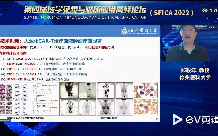 【讲座分享】CART研发与临床应用——郑骏年教授(徐州医科大学)哔哩哔哩bilibili