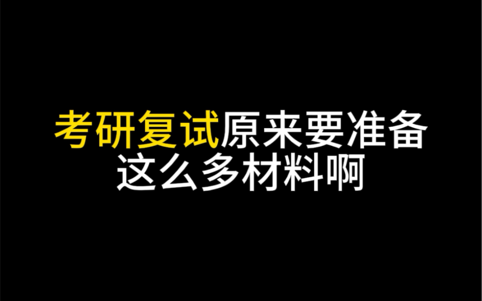 考研复试原来要准备这么多材料啊哔哩哔哩bilibili