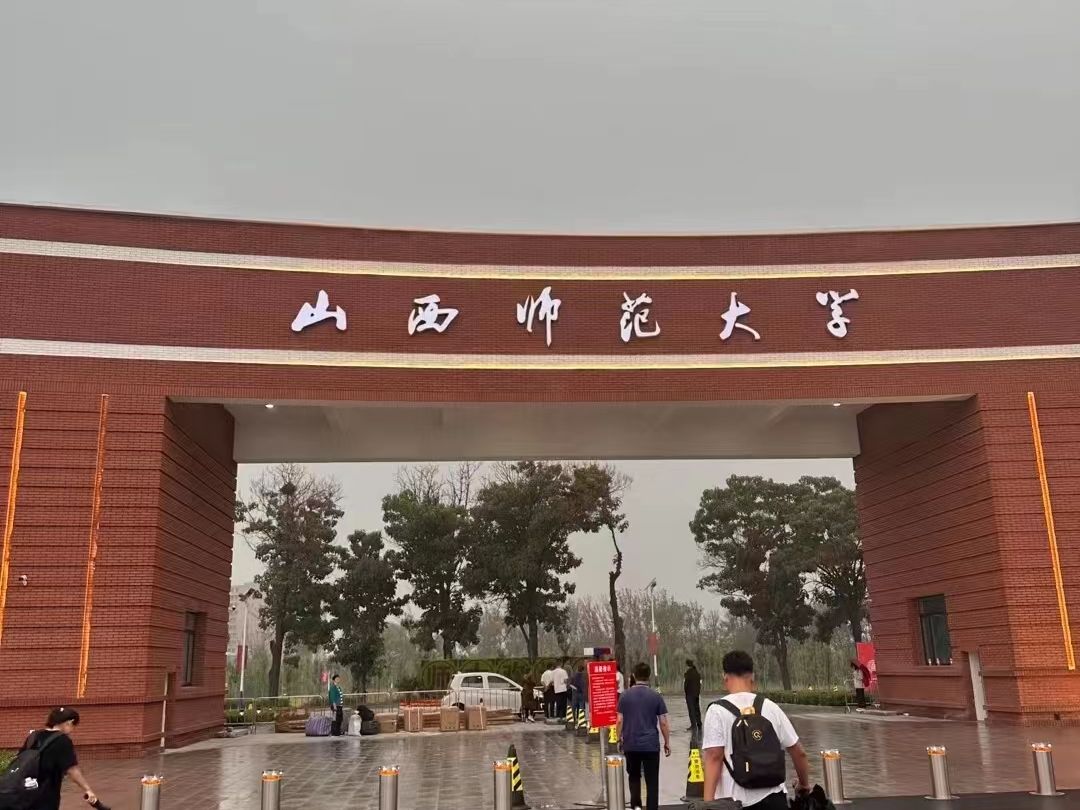 院校推荐--山西师范大学(物理学)