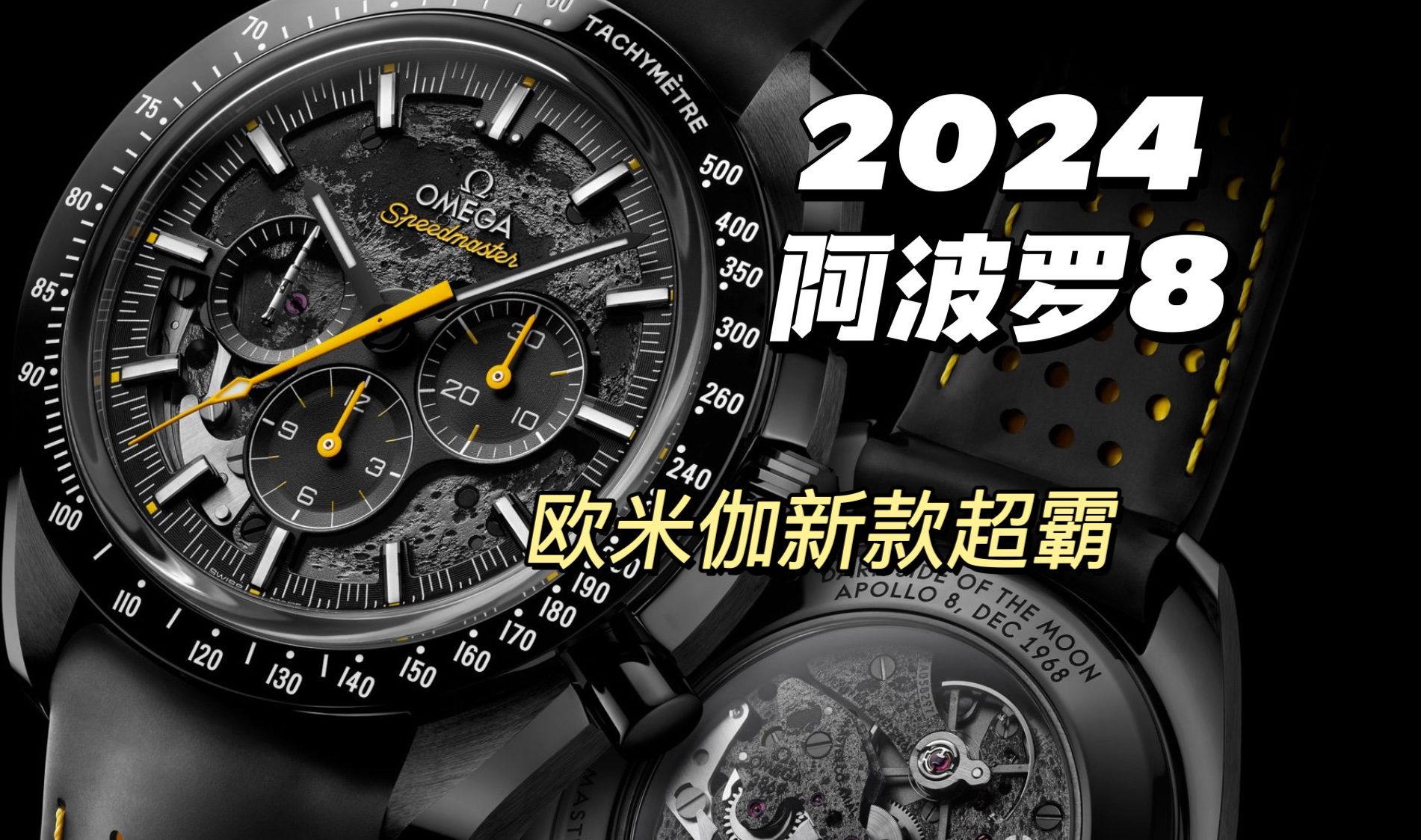 2024欧米茄全新超霸OMEGA SPEEDMASTER APOLLO8 DSOTM月之暗面 阿波罗8号 土星小火箭哔哩哔哩bilibili