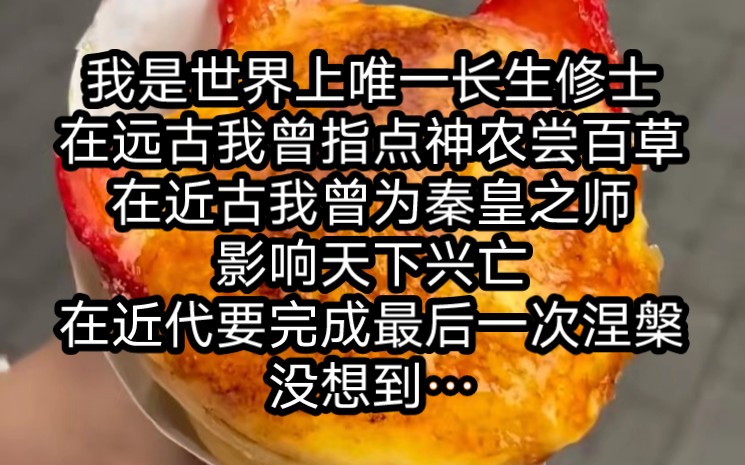 我是世界上唯一长生修士,在远古我曾指点神农尝百草,近古我曾为秦皇之师,影响天下兴亡,在近代要完成最后一次涅槃,没想到…哔哩哔哩bilibili