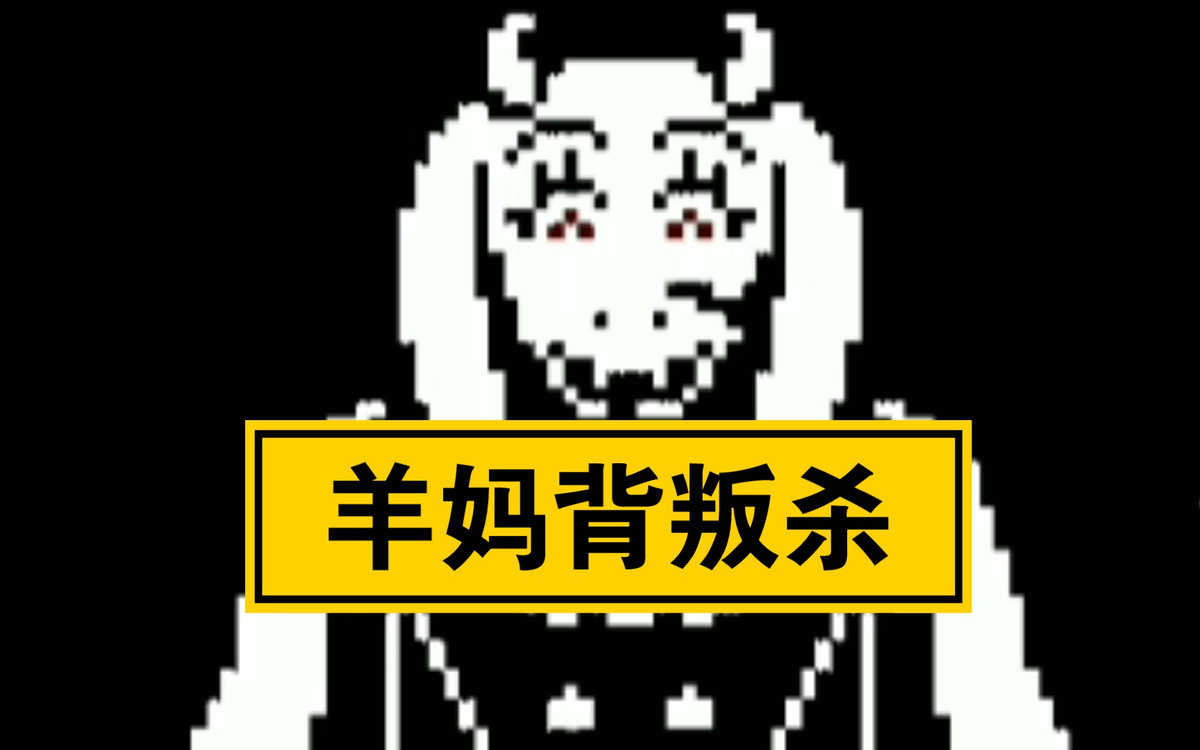 羊妈背叛杀_哔哩哔哩bilibili_undertale传说之下