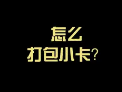 Download Video: 如何打包小卡？看这个视频就够啦！