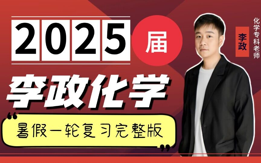 [图]2025李政化学一轮复习付费VIP内部课【持续更新中~】【暑假】化学基本常识-01 化学基本常识-物变化变及物质组成分类