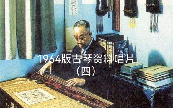 [图]唱片四 23.査阜西：阳关三叠（琴歌）（据《琴学入门》）1958年录音